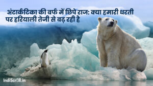 अंटार्कटिका की बर्फ में छिपे राज: क्या हमारी धरती पर हरियाली तेजी से बढ़ रही है?